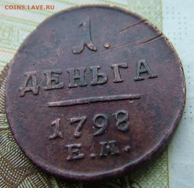 Деньга 1798 ЕМ до 12.01.2022 в 22.00 по Мск - DSCF4832.JPG