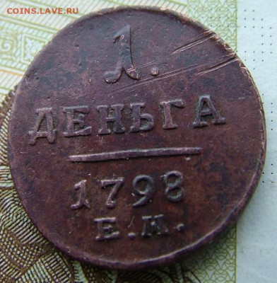Деньга 1798 ЕМ до 12.01.2022 в 22.00 по Мск - DSCF4831.JPG