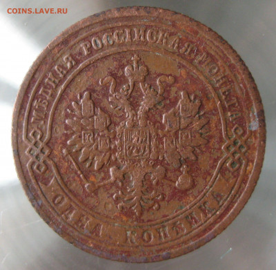1 коп 1874,1876,1877гг. - IMG_0048.JPG