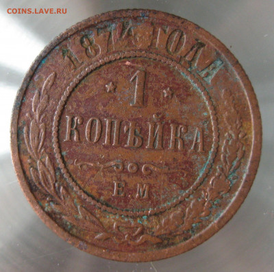 1 коп 1874,1876,1877гг. - IMG_0047.JPG