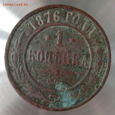1 коп 1874,1876,1877гг. - IMG_0049.JPG