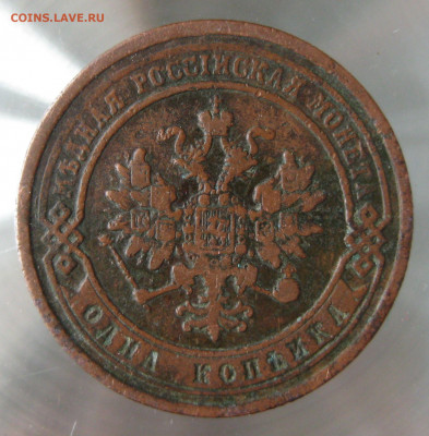 1 коп 1874,1876,1877гг. - IMG_0052.JPG