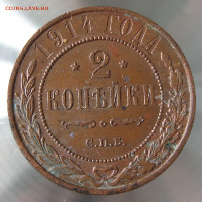 2 коп 1914,1915гг. - IMG_0033.JPG