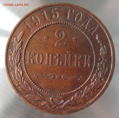 2 коп 1914,1915гг. - IMG_0035.JPG