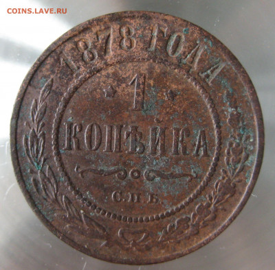 1 коп 1878,1879,1880гг. - IMG_0053.JPG