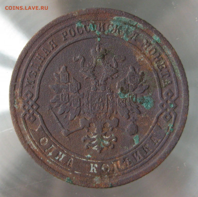 1 коп 1878,1879,1880гг. - IMG_0056.JPG
