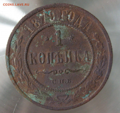 1 коп 1878,1879,1880гг. - IMG_0055.JPG