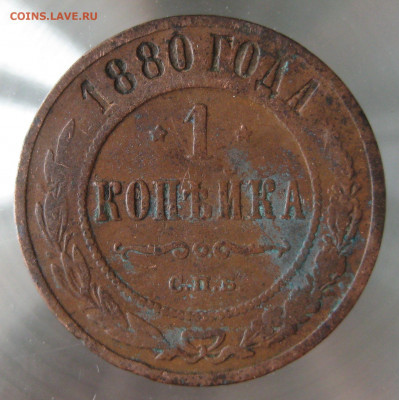1 коп 1878,1879,1880гг. - IMG_0057.JPG