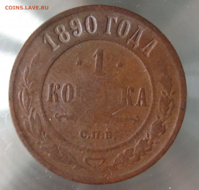 1 коп 1887,1889,1890гг - IMG_0063.JPG