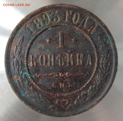 1 коп 1893г. - IMG_0067.JPG