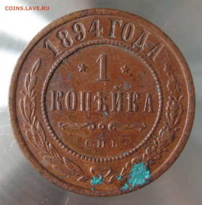 1 коп 1894г. - IMG_0069.JPG