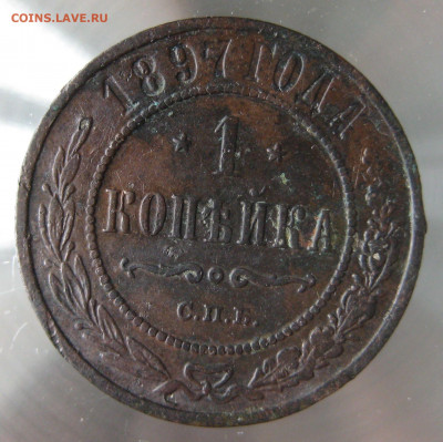 1 коп 1897,1898гг. - IMG_0071.JPG