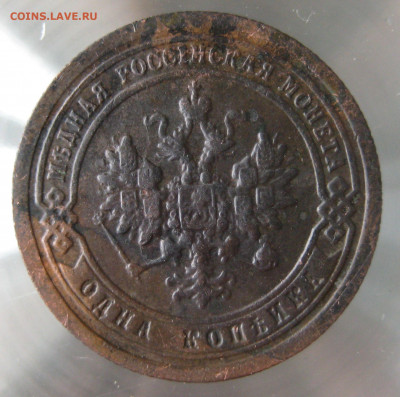 1 коп 1897,1898гг. - IMG_0074.JPG