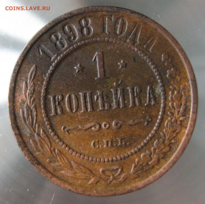 1 коп 1897,1898гг. - IMG_0073.JPG