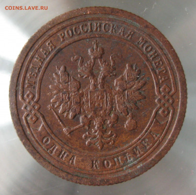 1 коп 1899,1900гг. - IMG_0076.JPG