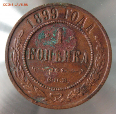 1 коп 1899,1900гг. - IMG_0075.JPG