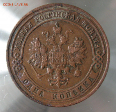 1 коп 1899,1900гг. - IMG_0078.JPG