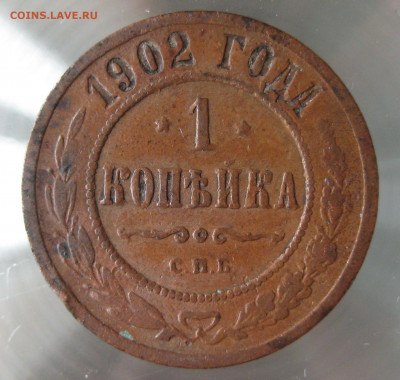 1 коп 1902г. - IMG_0081.JPG