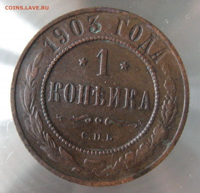 1 коп 1903г. - IMG_0083.JPG