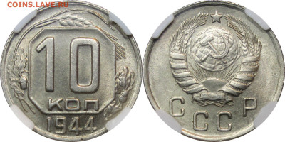10 копеек 1944 UNC - Без имени-1