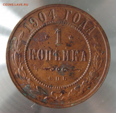 1 коп 1904г. - IMG_0085.JPG