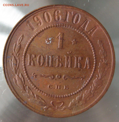 1 коп 1906г. - IMG_0089.JPG