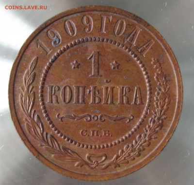 1 коп 1909г. - IMG_0095.JPG