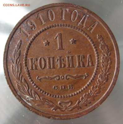 1 коп 1910г. - IMG_0097.JPG