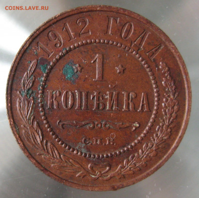 1 коп 1912,1913гг. - IMG_0101.JPG