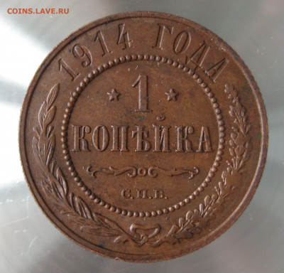 1 коп 1914,1915гг. - IMG_0105.JPG