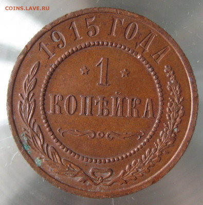 1 коп 1914,1915гг. - IMG_0107.JPG