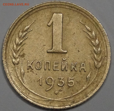 1 копейка 1935 года до 08.01.22г. - _DSC3766.JPG
