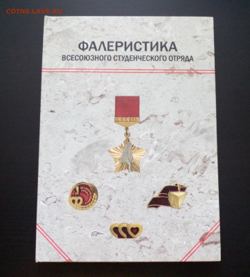 Каталог Фалеристика Всесоюзного студенческого отряда до 12 - IMG_20211105_140219