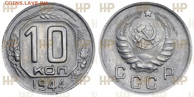 10 копеек 1944 UNC - 10 копеек 1944
