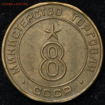 Жетон 8 "Министерство Торговли СССР".  10.01.22г. - 2022-01-07 11.28.23