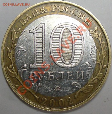 10р.Орловск.обл.и МВД шт? - монеты 004.JPG