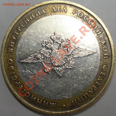 10р.Орловск.обл.и МВД шт? - монеты 003.JPG