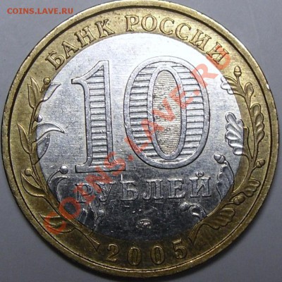 10р.Орловск.обл.и МВД шт? - монеты 002.JPG