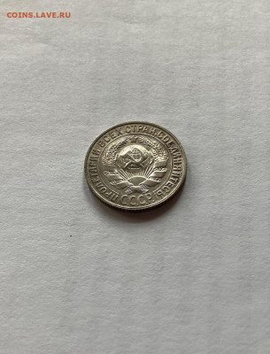 15 копеек 1928г., до 13.01.22г. - 1528-20
