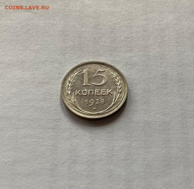 15 копеек 1928г., до 13.01.22г. - 1528-21