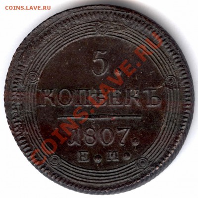 5 копеек 1807г ЕМ - предпродажная оценка - 002