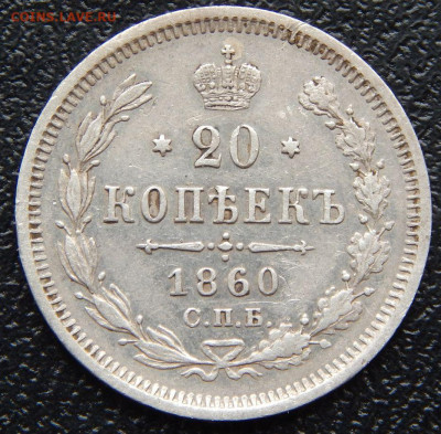 20 копеек 1860, 63, 64. - 60а