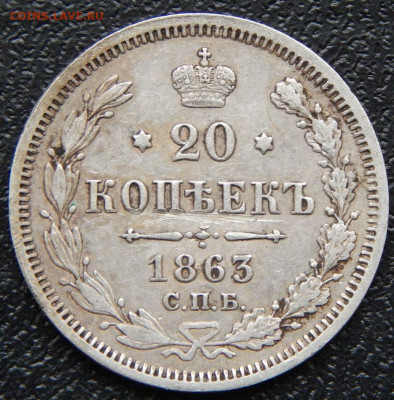 20 копеек 1860, 63, 64. - 63а