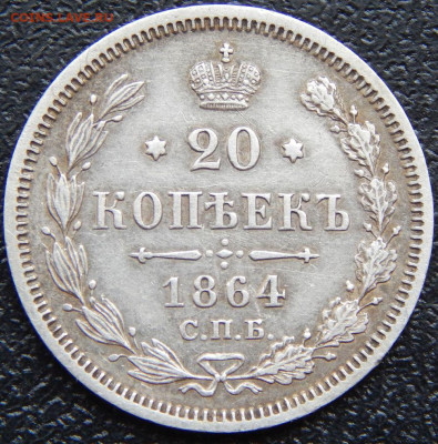 20 копеек 1860, 63, 64. - 64а