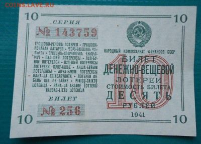 Билет 10 рублей  1941 года  до 09.01.2022 до 22-00 МСК - 1