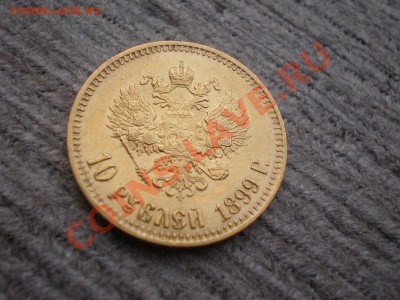 10 Рублей 1899   Предпродажная оценка - P1031235.JPG