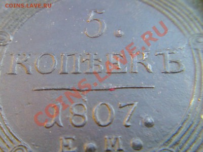 5 копеек 1807г ЕМ - предпродажная оценка - АГАТ Д 003