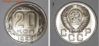 20 коп 1953 г. UNC до 11.01.22 в 22:00 - 20-53-1