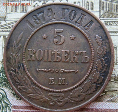 5 копеек 1874 год ЕМ. До 10.01.22г в 22.15 МСК - 2022-01-07 23.25.39