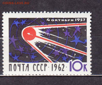 СССР 1962 5 лет запуска 1-го спутника 1м** по фиксу - 2н